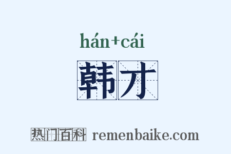 韩才是什么意思的图片